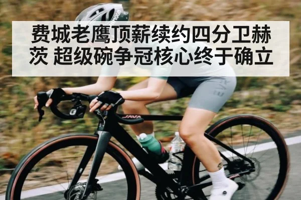 费城老鹰顶薪续约四分卫赫茨 超级碗争冠核心终于确立
